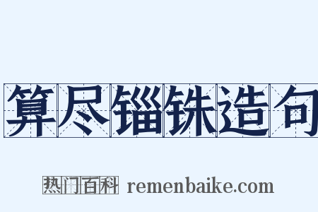 算尽锱铢造句是什么意思的图片